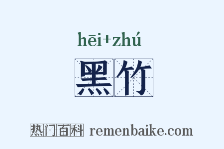 黑竹是什么意思的图片